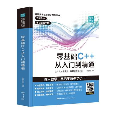正版新书]零基础C++从入门到精通零壹快学编著9787218139654