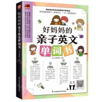 [N]好妈妈的亲子英文单词书/易人外语-9787571334499