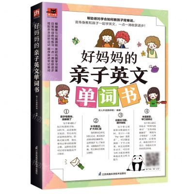 [N]好妈妈的亲子英文单词书/易人外语-9787571334499
