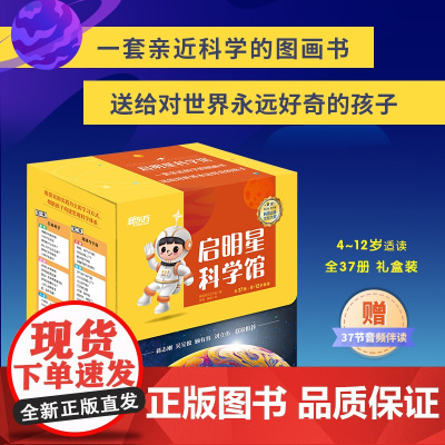 [新东方店]启明星科学馆 全37册 礼盒装 4-12岁适读 儿童科普绘本 青少年版科普读物 自然探索百科 新东方童书