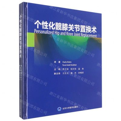 [N]个性化髋膝关节置换术(精)-9787565926389