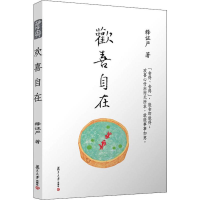 醉染图书欢喜自在9787309088