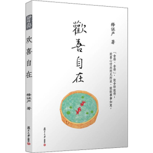 醉染图书欢喜自在9787309088
