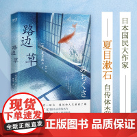 ]路边草《路边草》 丰子恺、三浦紫苑、村上春树 推崇备至的文学大师 日本国民大作家夏目漱石自传体杰作