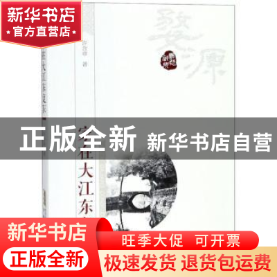 正版 家在大江东复东 许含章 安徽人民出版社 9787212099572 书籍