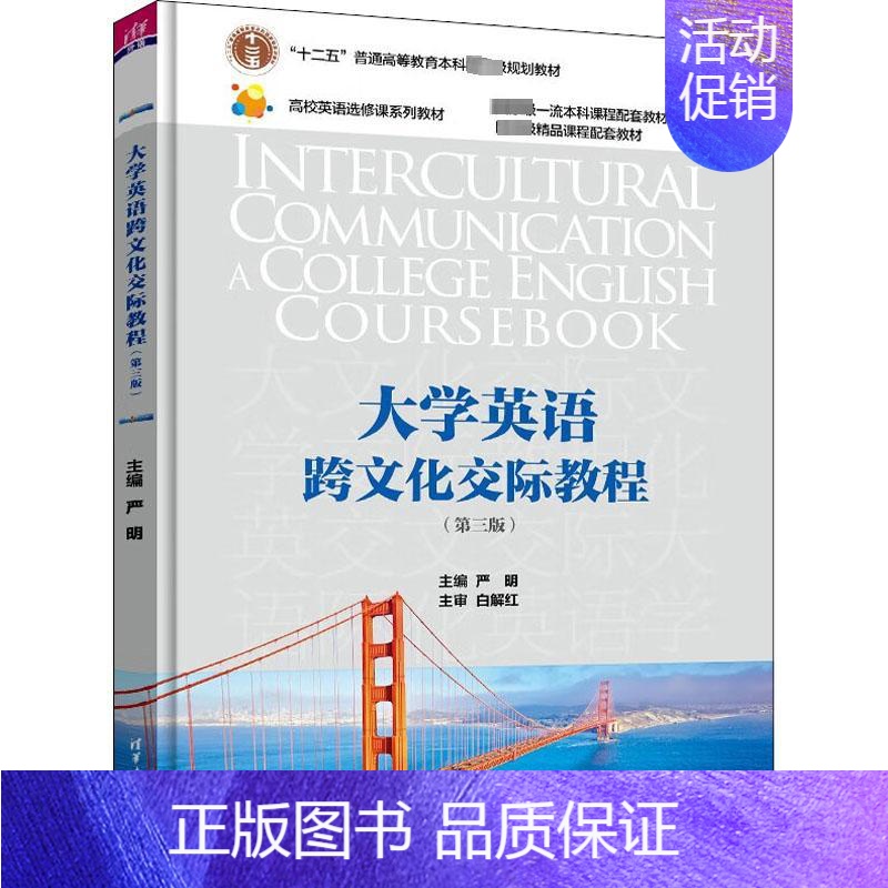 理科 [正版]大学英语跨文化交际教程(第3版):严明 编 大中专高职文教综合 大中专 图书