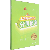 醉染图书上海新中题分层精编 化学(基础题)97875608999