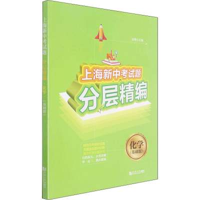 醉染图书上海新中题分层精编 化学(基础题)97875608999