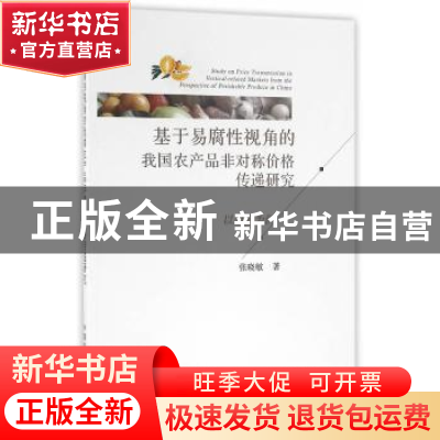 正版 基于易腐性视角的我国农产品非对称价格传递研究:以果蔬为例