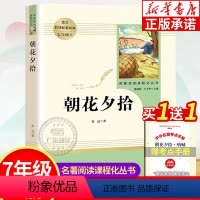 朝花夕拾 [正版]朝花夕拾鲁迅原著 人民教育出版社 七年级必读课外书老师 7年级全套初一上册必读名著阅读课程化丛书籍 初