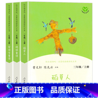 [人教版]快乐读书吧|三年级上(全3册) [正版]稻草人书 格林童话 安徒生童话 人教版三年级的课外书上册下册全套快乐读