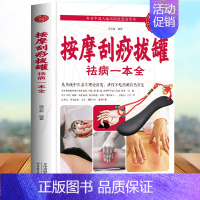 [正版]按摩刮痧拔罐祛病一本全 健身保健书 家庭保健书 按摩书籍 拔罐书刮痧书 按摩拔罐按摩书籍中医保健书籍中医养生书籍