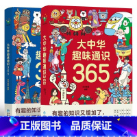大世界趣味通识365+大中华趣味通识365 [正版]大世界趣味通识365+大中华趣味通识365 科普百科全书 集历史地理