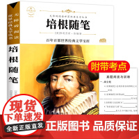 培根随笔 原著正版语文教材同步扫码听音频无障碍阅读儿童文学名家名著必三四五六年级中小学生课外书寒暑假书目