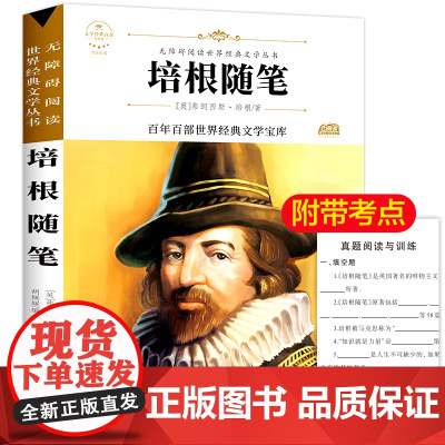 培根随笔 原著正版语文教材同步扫码听音频无障碍阅读儿童文学名家名著必三四五六年级中小学生课外书寒暑假书目