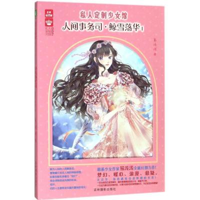 正版新书]人间事务司·鲸雪落华(1)易浅浅9787549835249