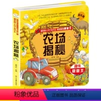 [正版]小笨熊趣味翻翻页农场揭秘疯狂的十万个为什么情境体验翻翻书幼儿版 儿童3d立体翻翻书 绘本百科全书书籍0-3-5
