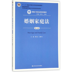 [M]婚姻家庭法-9787300253749