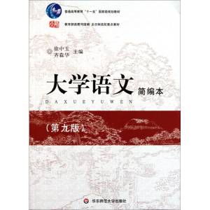 醉染图书大学语文9787561756904