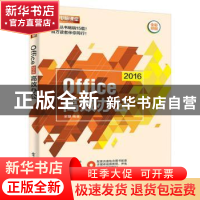 正版 Office 2016高效办公 余婕编著 电子工业出版社 97871213110
