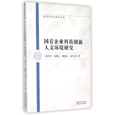 正版新书]国有企业科技创新人文环境研究/哲学与社会丛书杨怀中/
