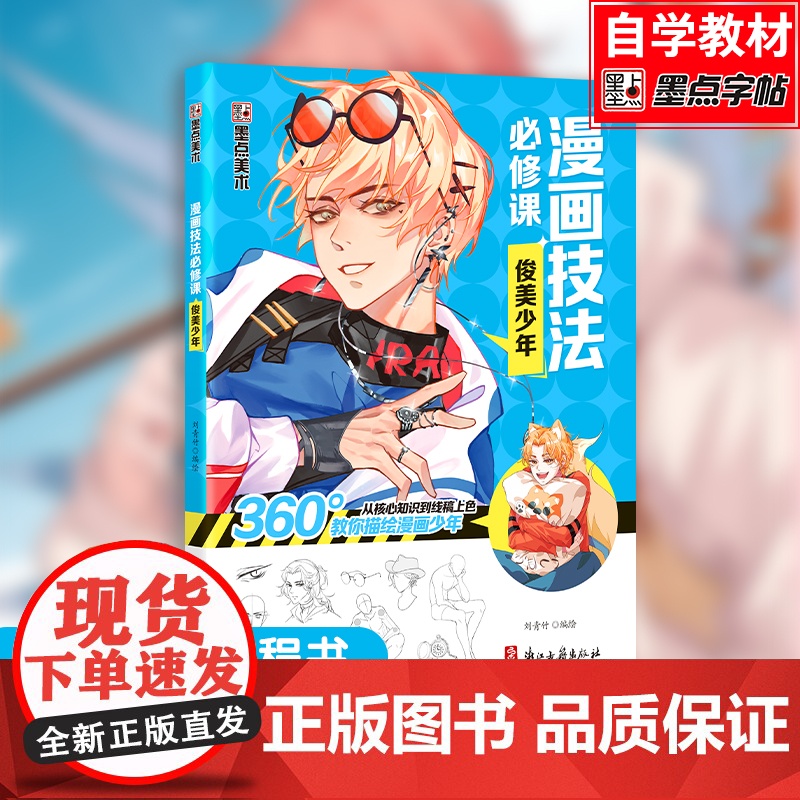 新手漫画技法必修课-零基础入门教程 俊美少年 入门基础技法讲解 漫画基础教程入门书籍
