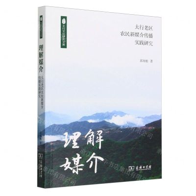 [N]理解媒介(太行老区农民新媒介传播实践研究)/太行文化研究文库-9787100231640