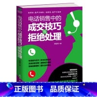[正版] 电话销售中的成交技巧与拒绝处理 电话销售人员提升业绩的销售书籍 电话营销解决方案电话销售技巧 市场营销电话营