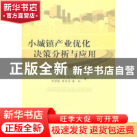 正版 小城镇产业优化决策分析与应用 王崇举[等]著 科学出版社 97