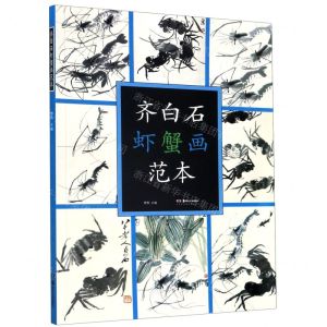 [N]齐白石虾蟹画范本-9787535691309