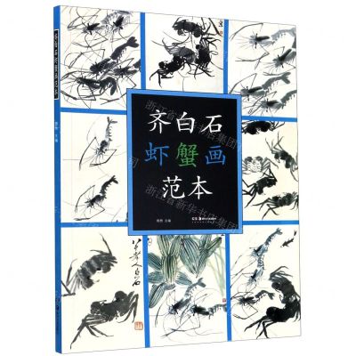 [N]齐白石虾蟹画范本-9787535691309