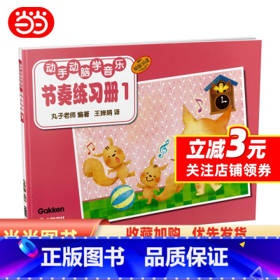 [正版] 书籍动手动脑学音乐—节奏练习册1