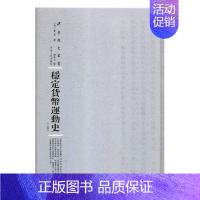 [正版]稳定货币运动史美费雪 货币史世界社会科学书籍