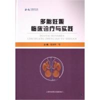 正版新书]多胎妊娠临床诊疗与实践张国华9787542787330