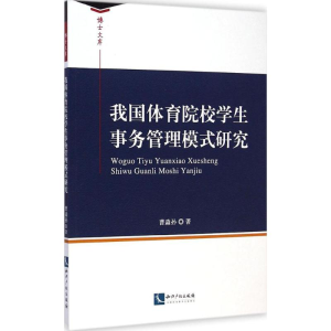 醉染图书我国体育院校学生事务管理模式研究9787513029025