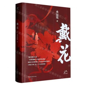 [N]戴花(精)-9787572609794
