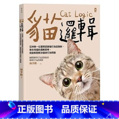 [正版] 猫逻辑 亚洲国际认证猫行为咨询师 教你用猫的逻辑思考 就能轻松解决猫咪行为问题(新装版)野人 原版进