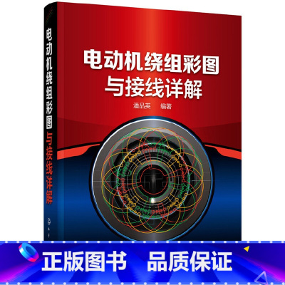 [正版]书籍电动机绕组彩图与接线详解