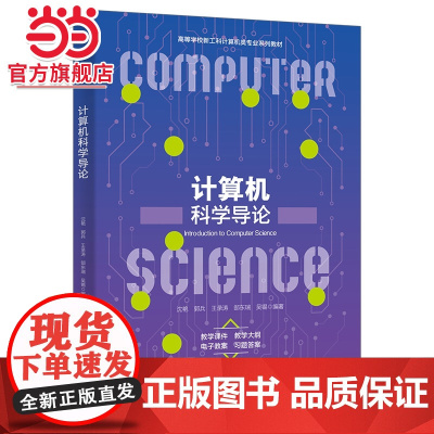 计算机科学导论