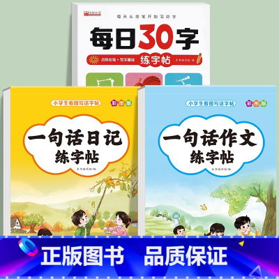 [3册]一句话日记+一句话作文+一年级每日30字练字帖 小学通用 [正版]一句话日记一句话作文练字帖一年级小学生二三年级