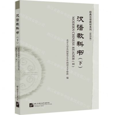 [N]汉语教科书(下影印版)/经典汉语教材系列-9787561957615