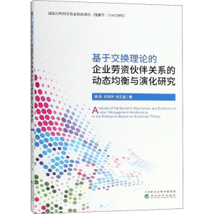[M]基于交换理论的企业劳资伙伴关系的动态均衡与演化研究-9787514195743