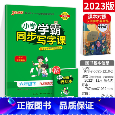 六年级[下册]语文 [正版]小学学霸写字课一二三四五六年级上册下册语文英语人教版 pass绿卡图书123456学霸同步写