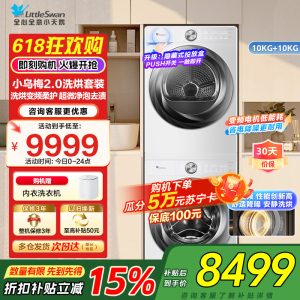 小天鹅(LittleSwan)洗烘套装[小乌梅2.0奶油白]10KG滚筒洗衣机+变频热泵烘干机 s83+s83