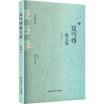 正版新书]夏丏尊散文集夏丐尊 著 著9787531991175