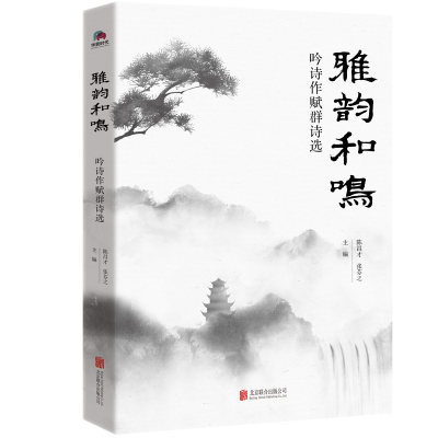 正版新书]雅韵和鸣:吟诗作赋群诗选陈昌才,张芬之主编978755966