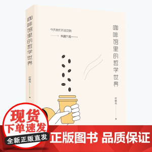 咖啡馆里的哲学世界 付晓光著哲学小说心灵疗愈心理学社会与物理哲学