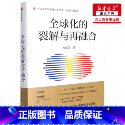 [正版] 全球化的裂解与再融合精中国学派集成 朱云汉余凤阁 政治 世界政治 集团 图书籍