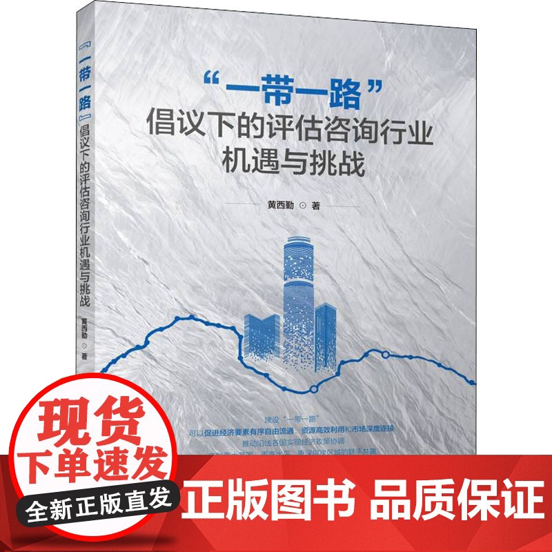 "一带一路"倡议下的评估咨询行业机遇与挑战 黄西勤 著 世界及各国经济概况专业科技 正版图书籍 中国建筑工业出版社