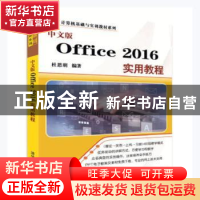 正版 中文版Office 2016实用教程 杜思明编著 清华大学出版社 978